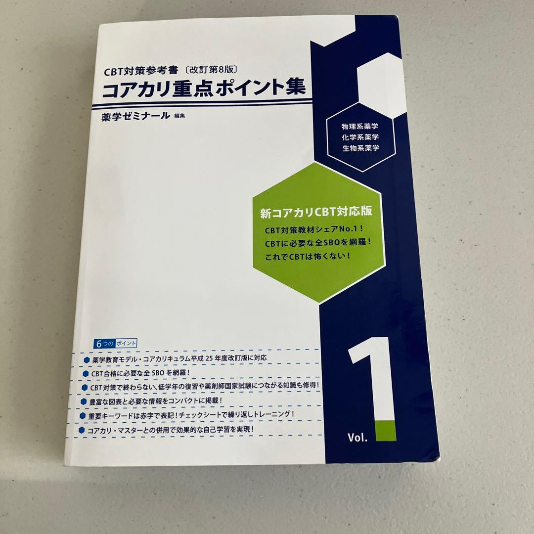 コアカリ重点ポイント集 Vol.1-3 セット - メルカリ
