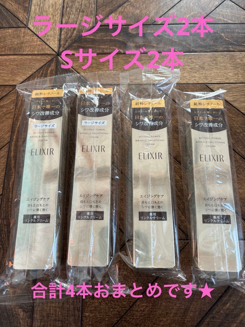 【正規品】エリクシール／薬用リンクルクリーム／ラージサイズ2本、Sサイズ2本 エリクシールシュペリエル 資生堂 エリクシール シュペリエル