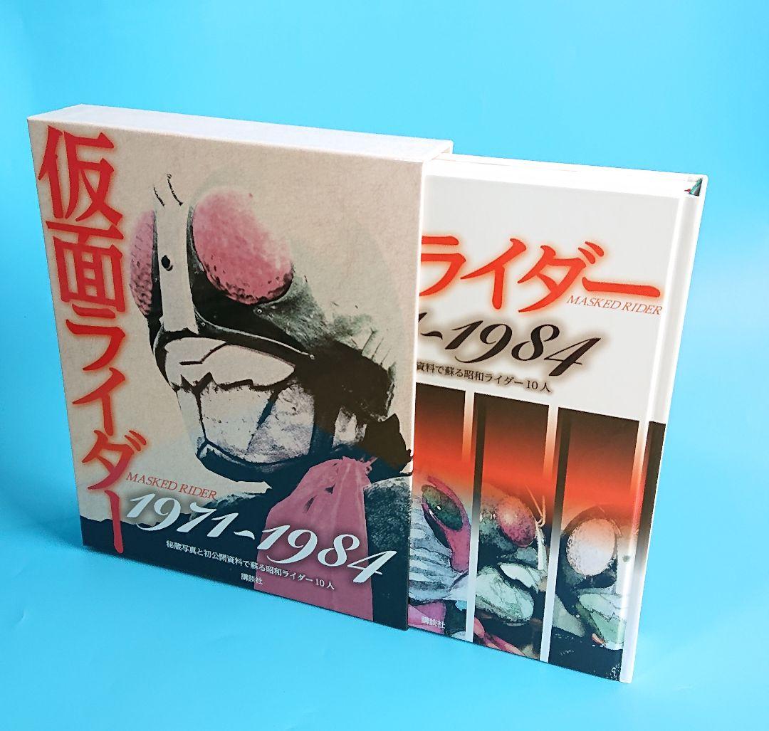 仮面ライダームック本1971~1984 秘蔵写真と初公開資料 講談社 - メルカリ