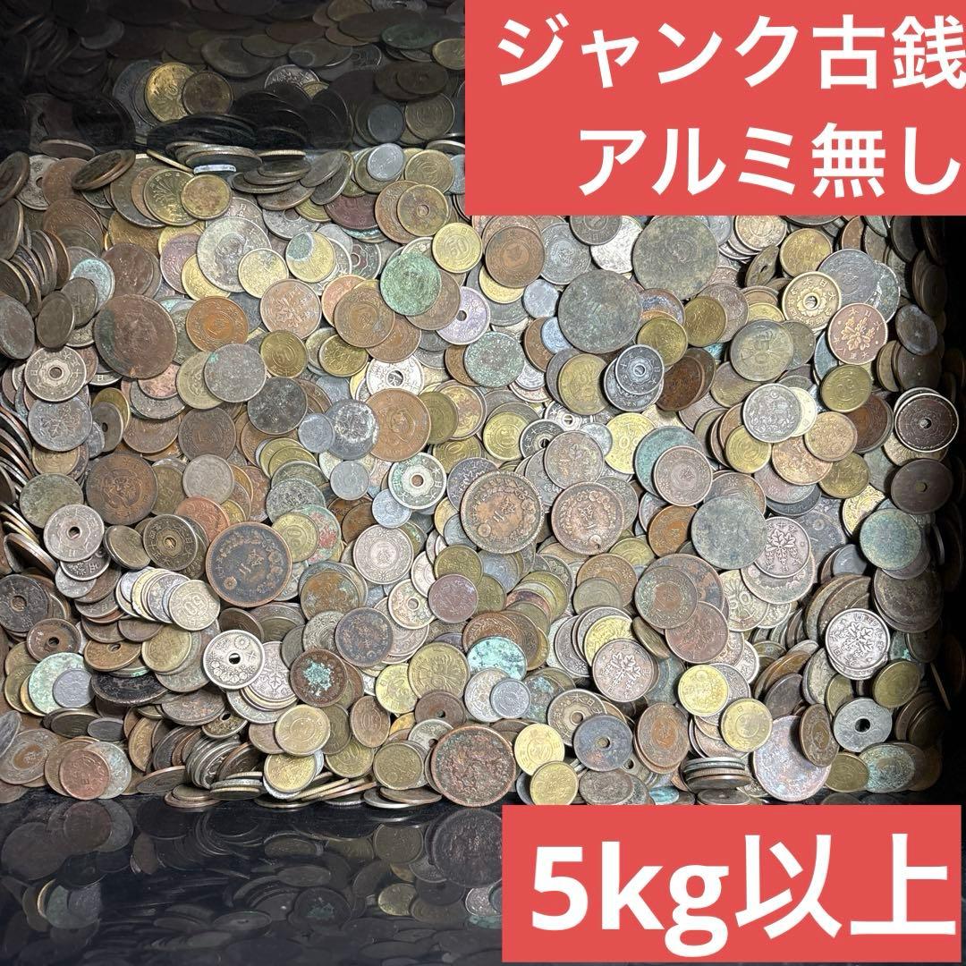 ④ジャンク古銭(アルミ無し)まとめ売り 約5kg 在庫処分品の通販はau
