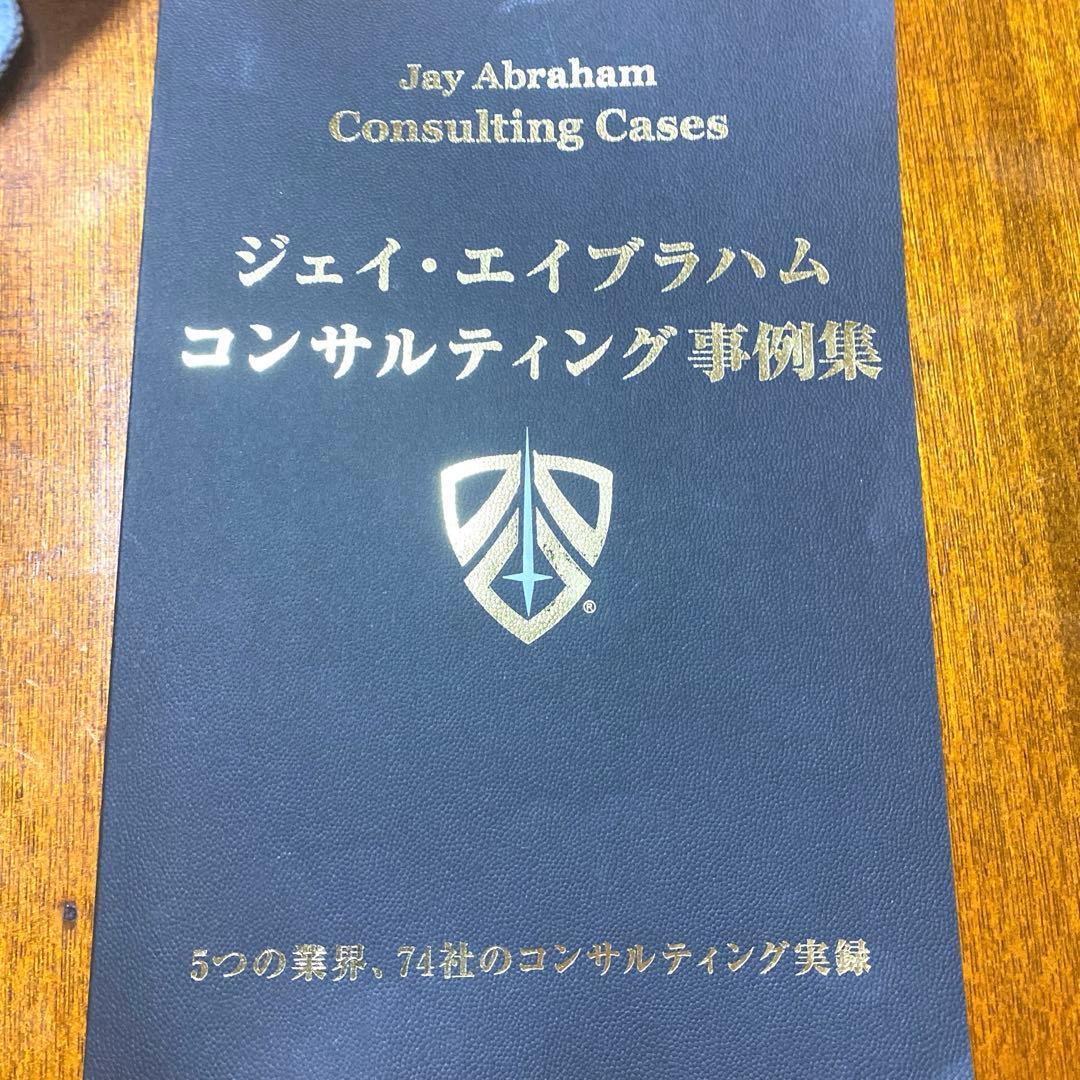 ジェイ・エイブラハム　コンサルティング事例集 ダイレクト出版 ジェイ・エイブラハム／コンサルティング事例集（非売品）セット