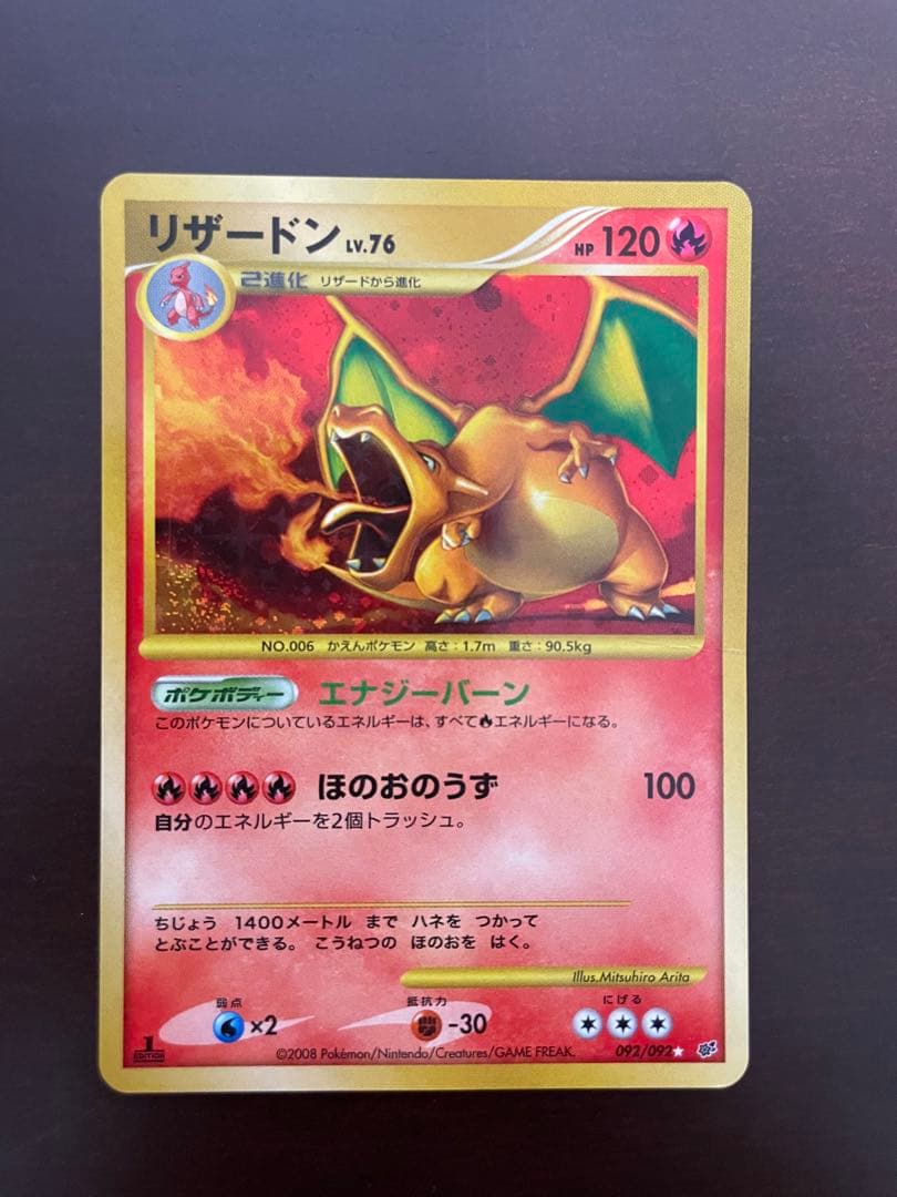 リザードン ☆ DP6 092/092 拡張パック破空の激闘lv.76 1ed - メルカリ