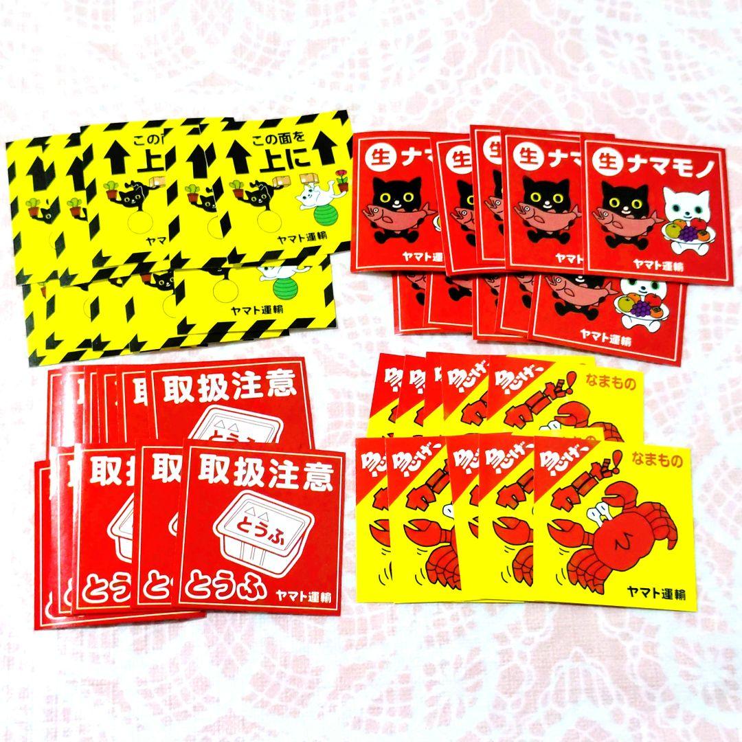 40枚 ヤマト運輸 シール ステッカー クロネコヤマト 梱包 非売品