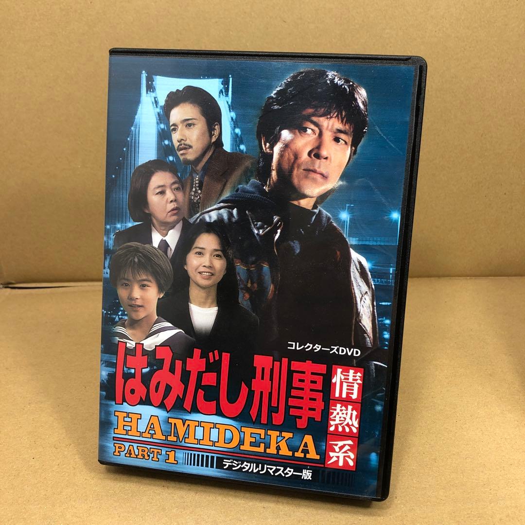 はみだし刑事情熱系 PART1 コレクターズDVD デジタルリマスター版〈5枚