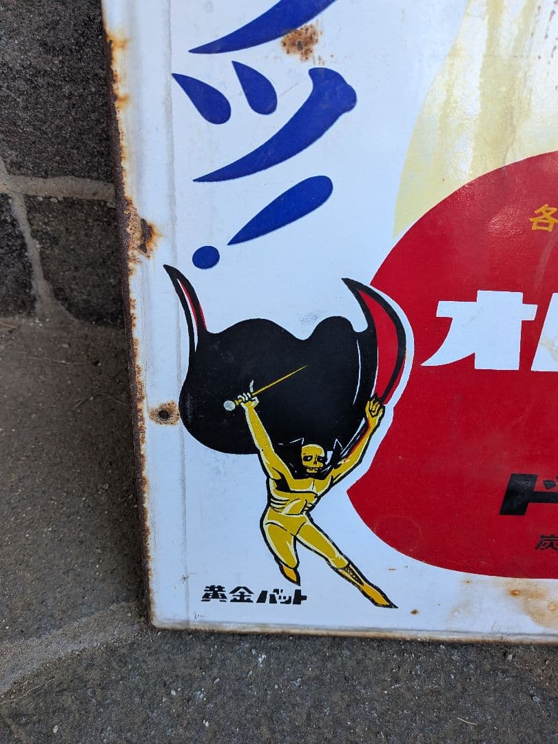 I*h様 昭和レトロ オロナミンCドリンク」のホーロー看板です。﻿