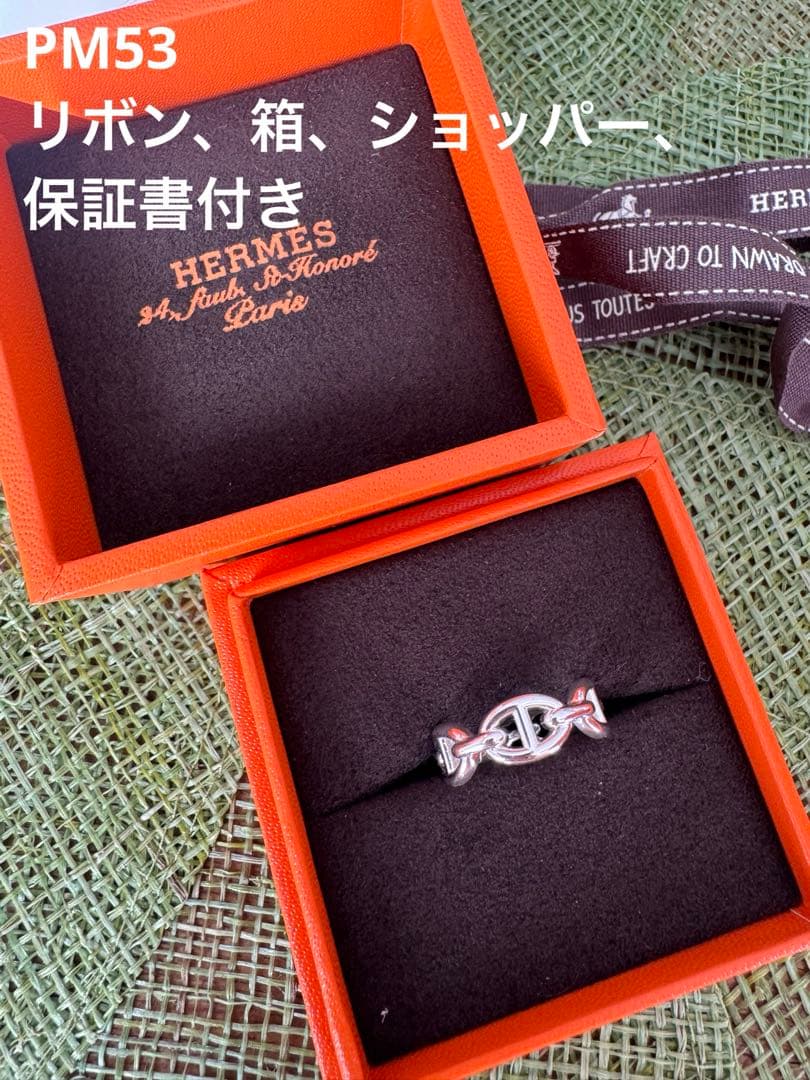 【新品未使用】エルメス シェーヌダンクル アンシェネ リング PM 53 新品 》 エルメス シェーヌダンクル アンシェネ PM リング 53 (日本