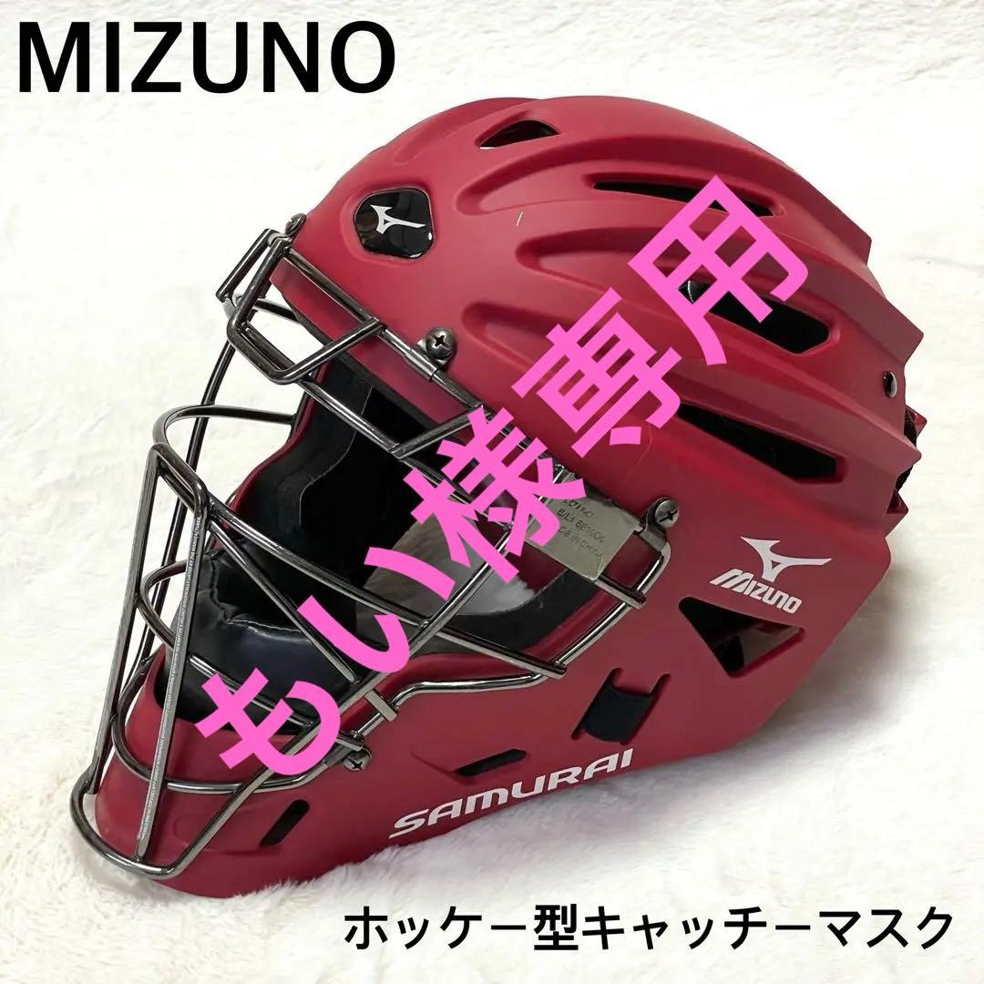 子供用 USA ミズノ サムライG4 ホッケー型キャッチャーマスク 阿部
