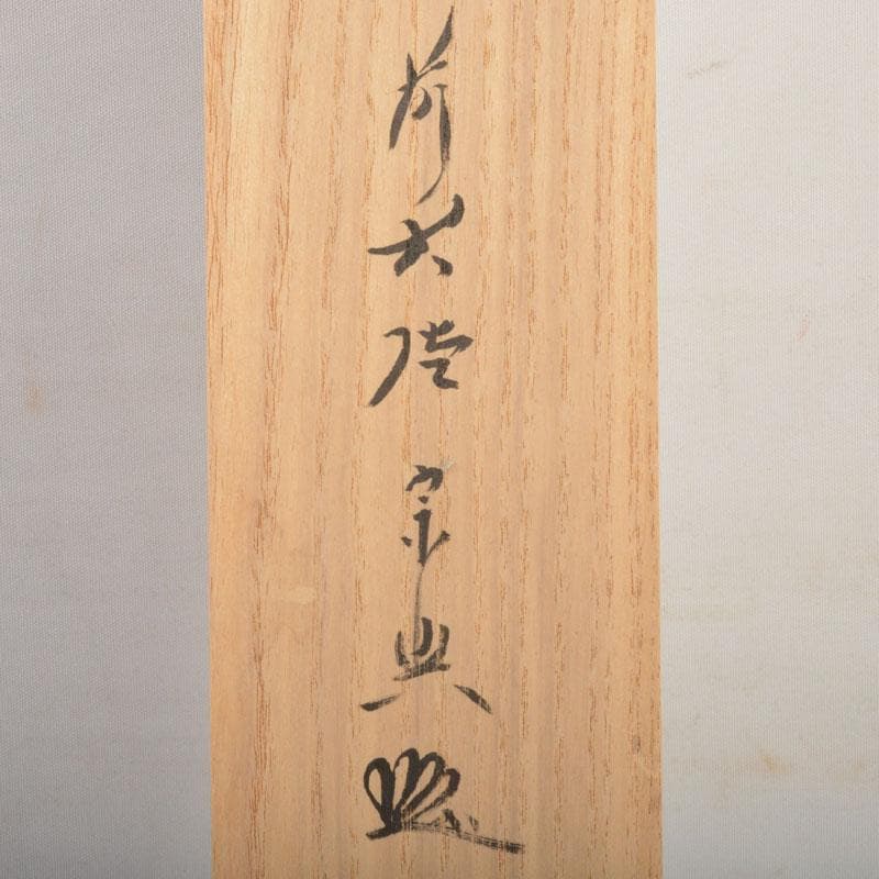 コンペイトウ様専用 前大徳 西垣宗興筆 一行書 「喫茶去」 共箱 C