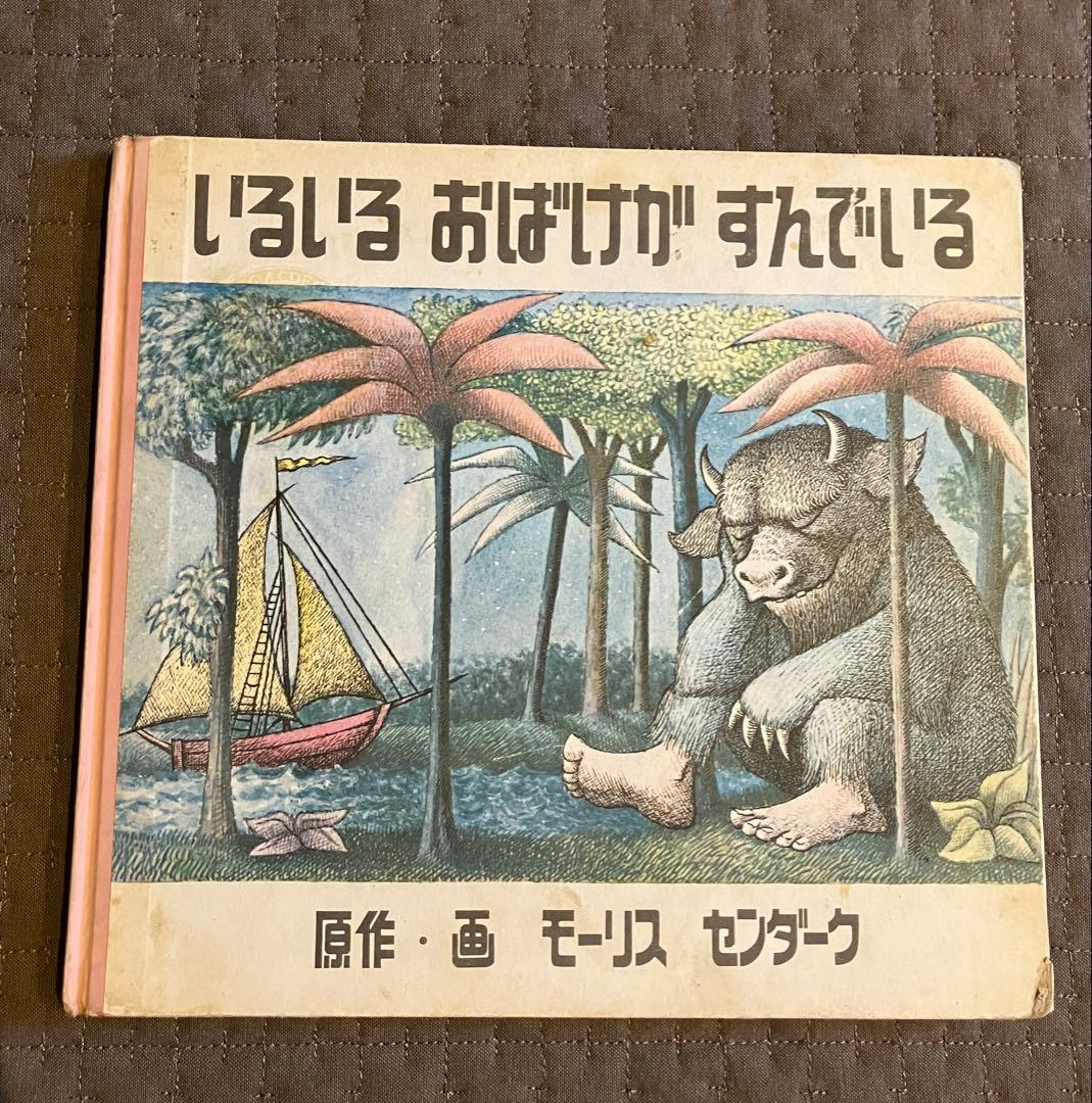 m*e様 いるいるおばけがすんでいる（かいじゅうたちのいるところ　元版） 絶版】【超希少】 いるいるおばけがすんでいる - メルカリ