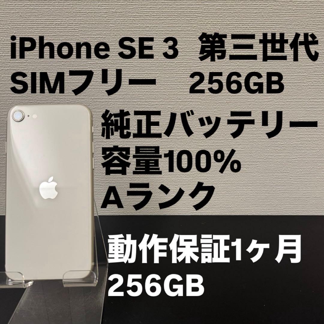 極美品 256GB Apple iPhone SE 3 第三世代 ホワイト 極美品 256GB Apple iPhone SE 3 第三世代 SIMフリー iPhoneSE3 日本版