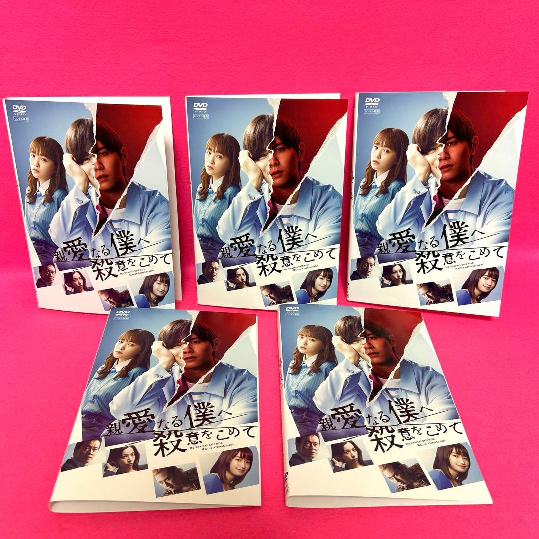 親愛なる僕へ殺意をこめて DVD 全5枚 全巻セット レンタル 山田涼介
