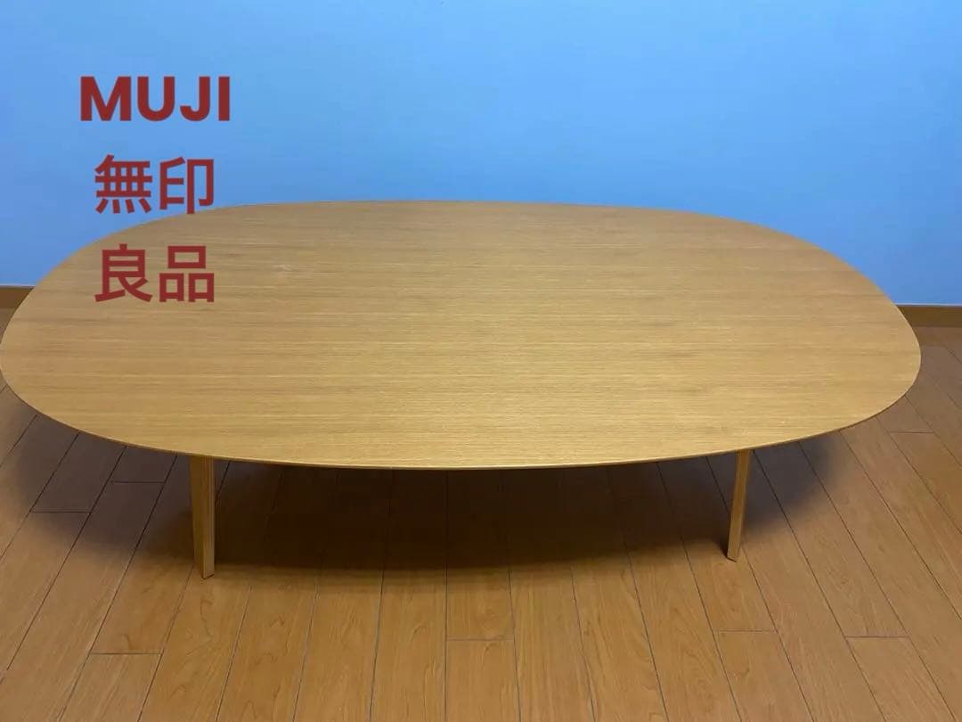 【値下げ】無印良品　タモ材　楕円形ローテーブル 人気の無印良品(MUJI)のタモ材 楕円こたつです！積層合板を使用した