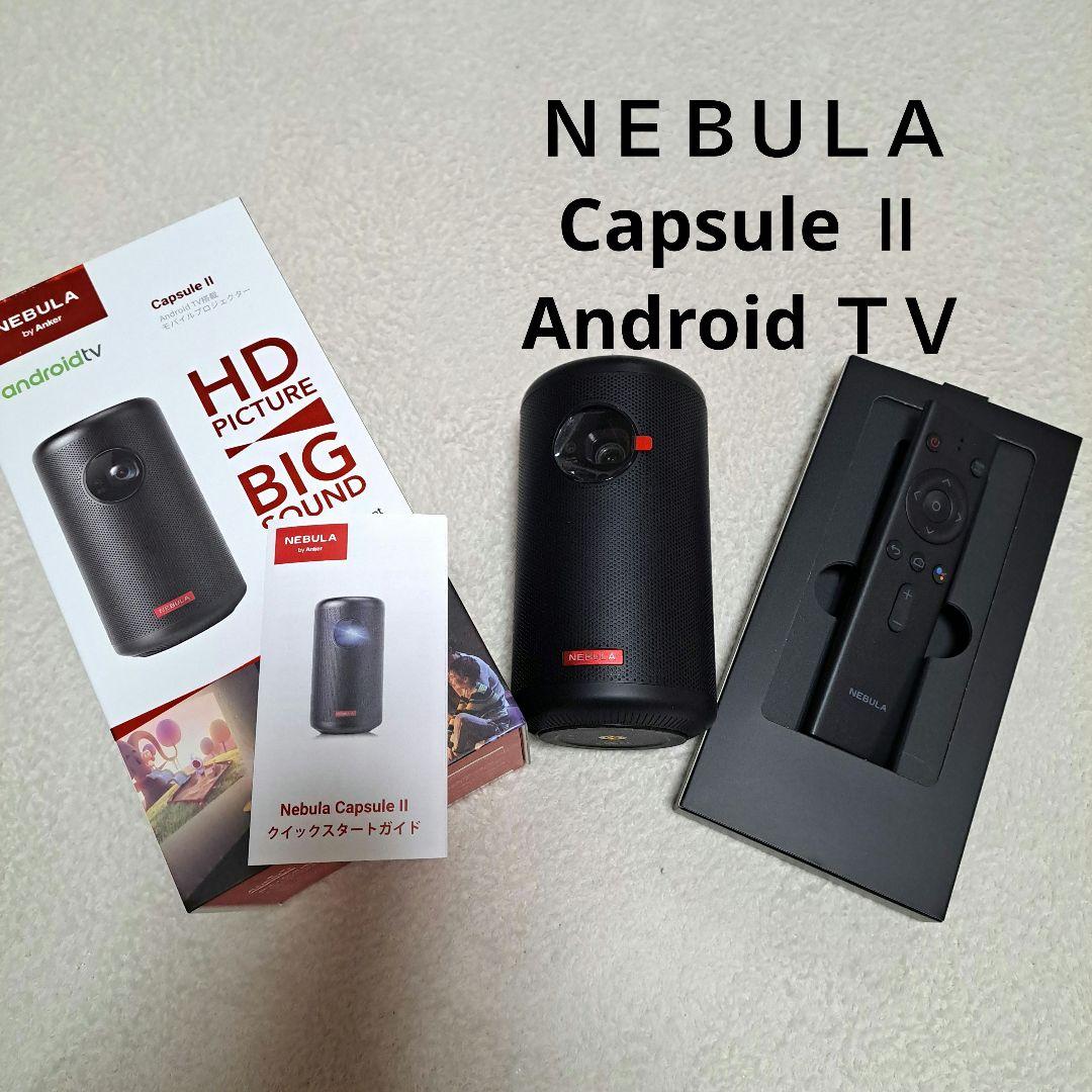 た*き様 Nebula Capsule II プロジェクター本体 大人気] Anker Nebula Capsule IIとProを比較レビュー！おすすめ