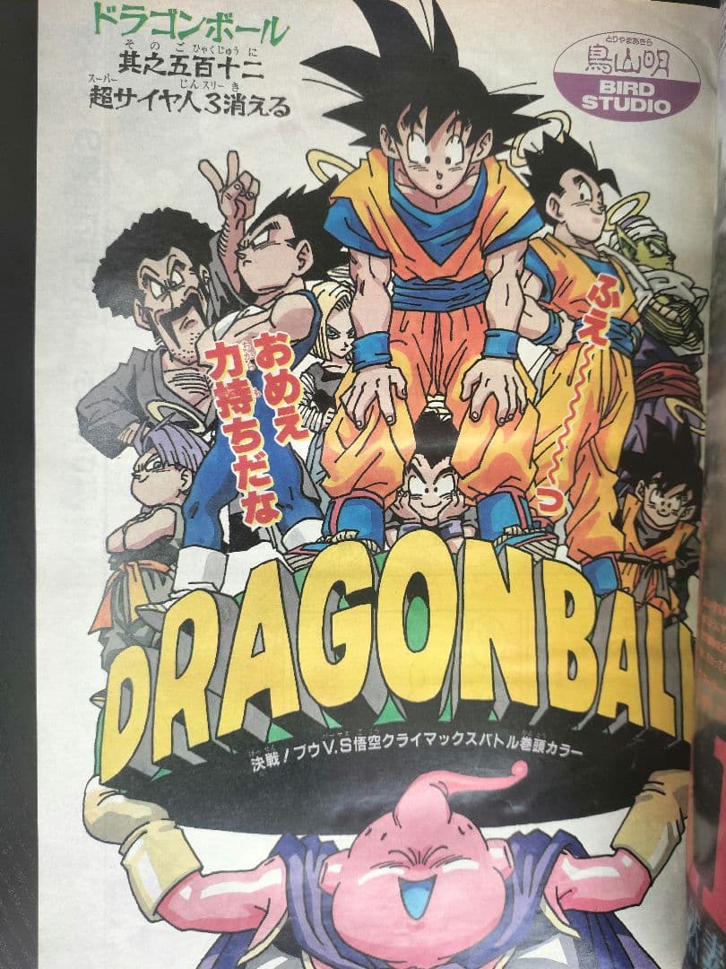 週刊少年ジャンプ1995年17号】ドラゴンボール 最終回前ラスト表紙③