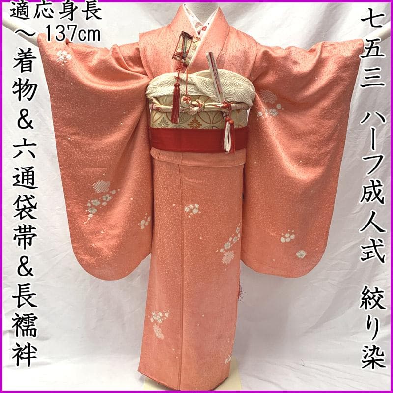 602ag40□七五三 七歳 女児 絞り染 着物&六通袋帯&長襦袢 梅□良好