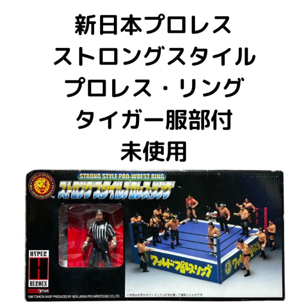 激レア　希少　新日本プロレス ストロングスタイルリング タイガー服部付 明日、12月4日は久しぶりにストロングスタイルプロレスに参戦します