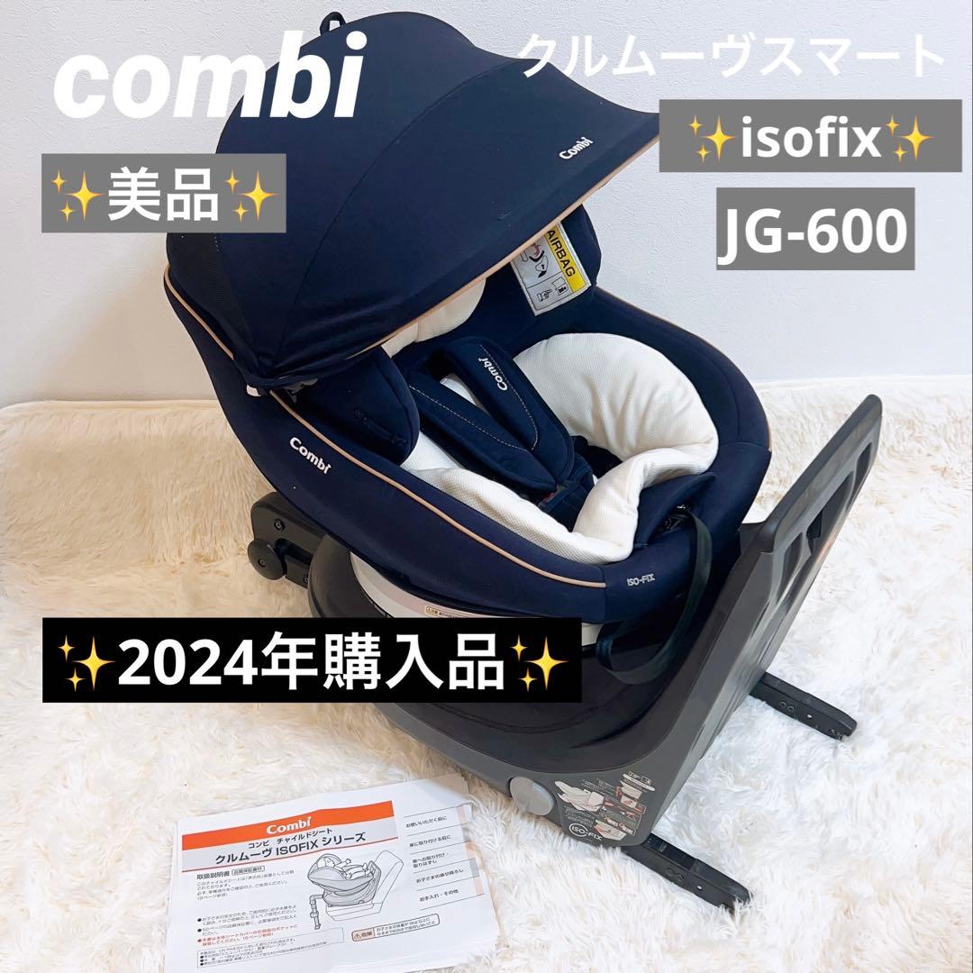 ✨️美品✨️コンビ クルムーヴ スマート ISOFIX エッグショック JG