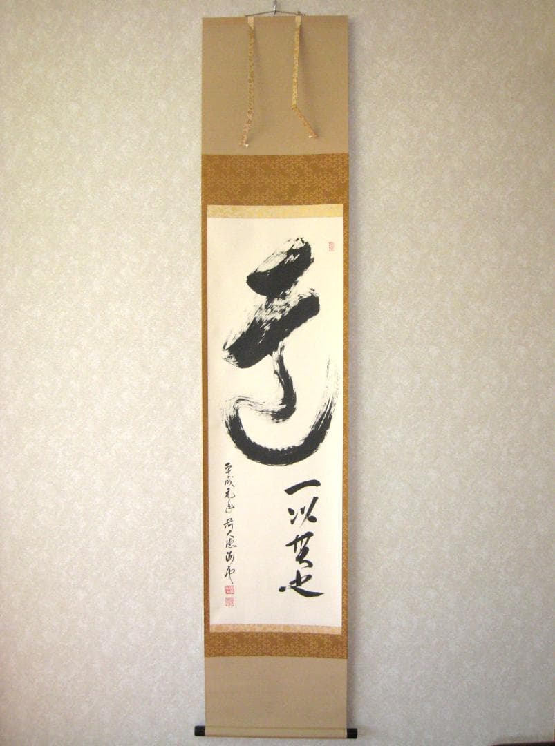 【真筆】茶掛け　道一以貫之◆大徳寺派 廣徳寺 前大徳 福富海雲　共箱・タトウ箱付 掛軸 大徳寺十四代管長 福富雪底老師 一行書「曠然自適」 共箱 茶掛