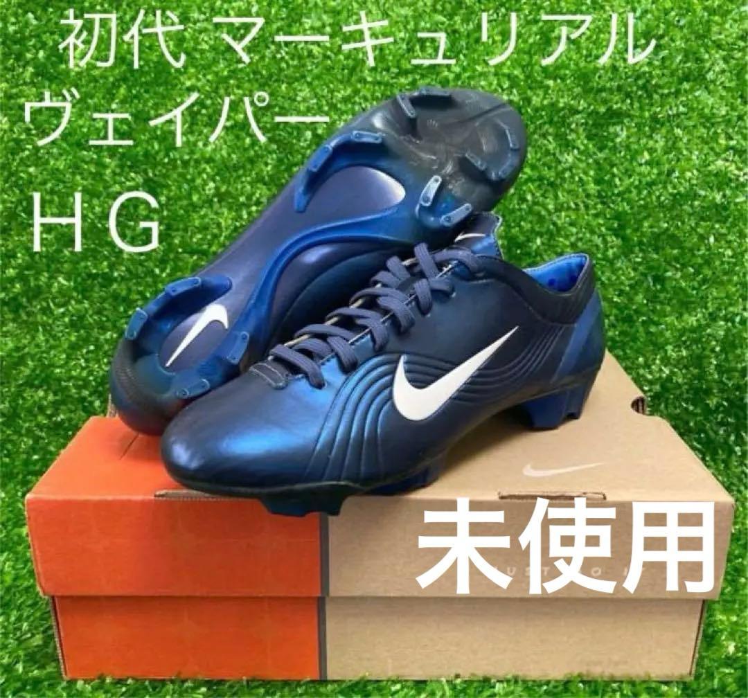 中田英寿 初代　マーキュリアルヴェイパー1 HG 未使用品 26cm 中田英寿 初代 マーキュリアルヴェイパー1 HG 未使用品 26cm - メルカリ