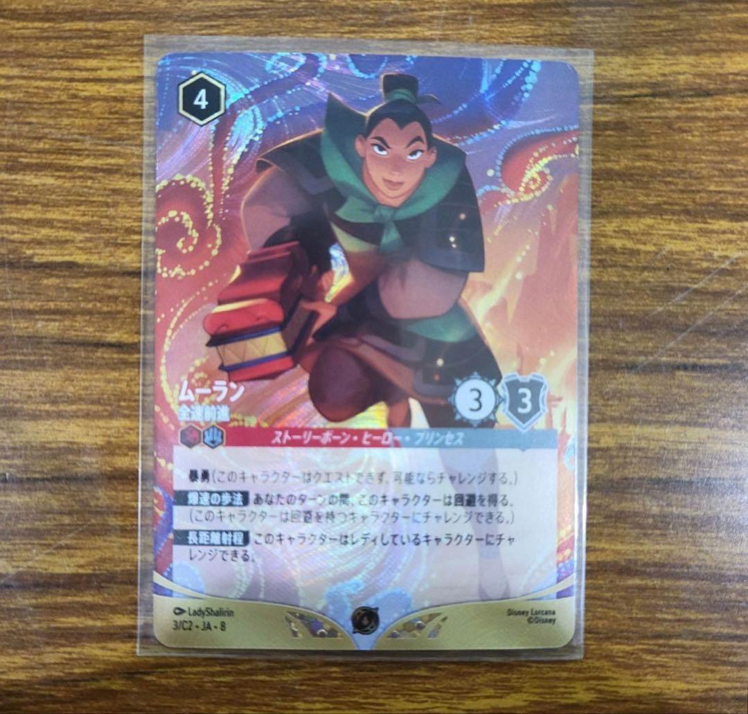 ロルカナ ムーラン プロモ