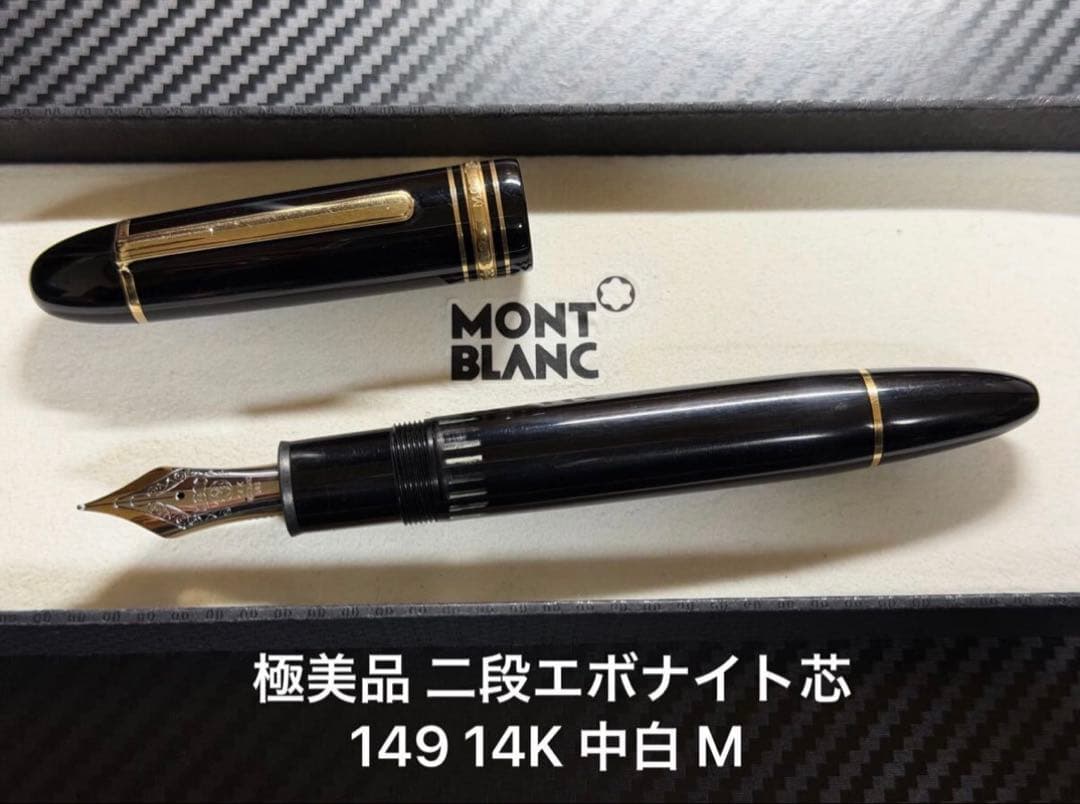 極美品 モンブラン マイスターシュテュック 149 14K 中白 M 万年筆