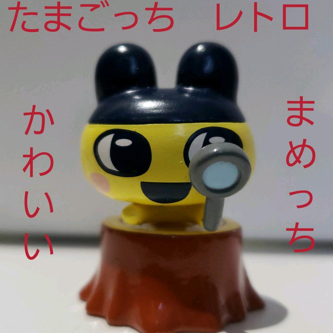 まめっち フィギュア たまごっち レトロ レア 昔 懐 希少 かわいい