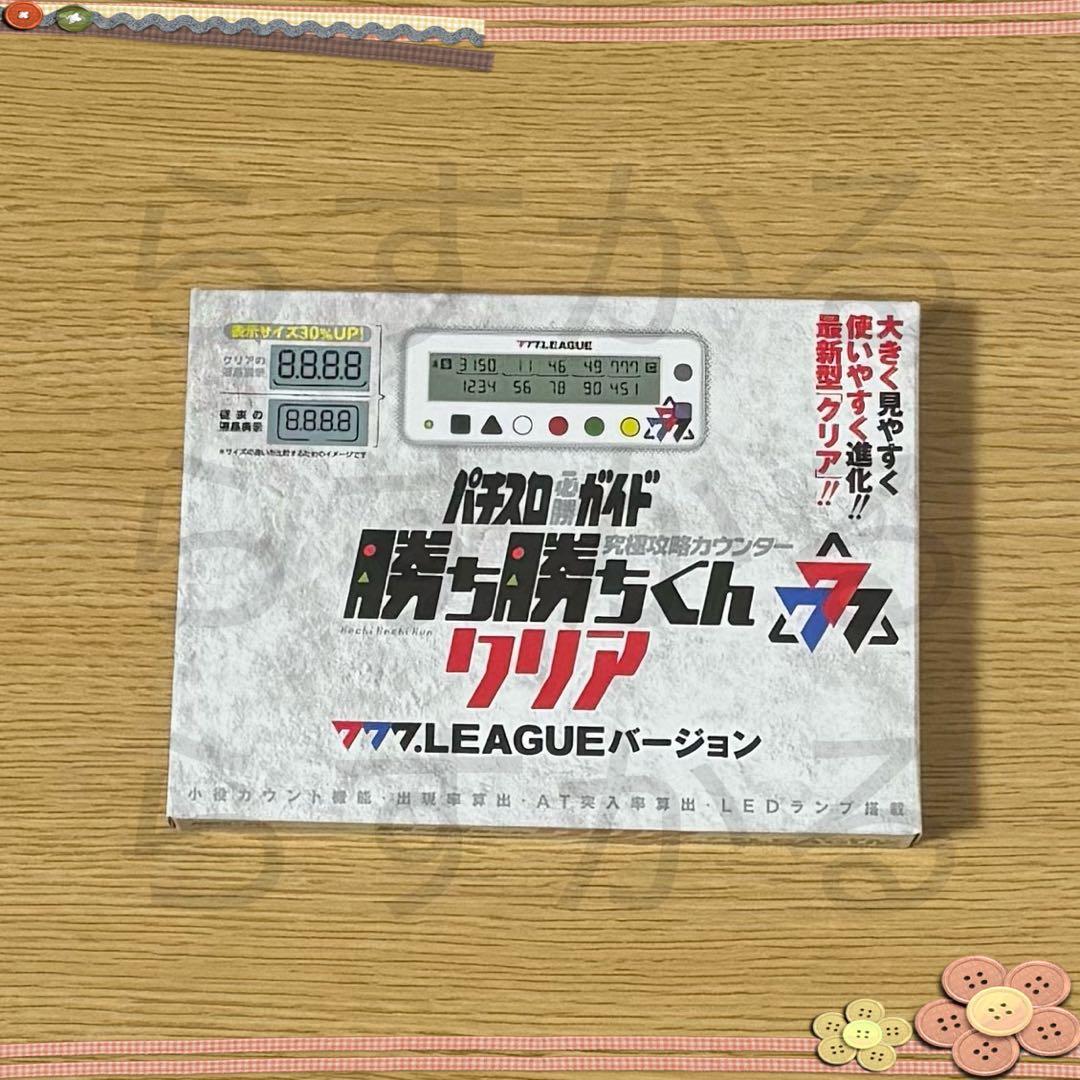 究極攻略カウンター 勝ち勝ちくんクリア 777.LEAGUEバージョン 777リーグバージョンの勝ち勝ちくんが登場🔥 #みんパチ・スロサミ2025