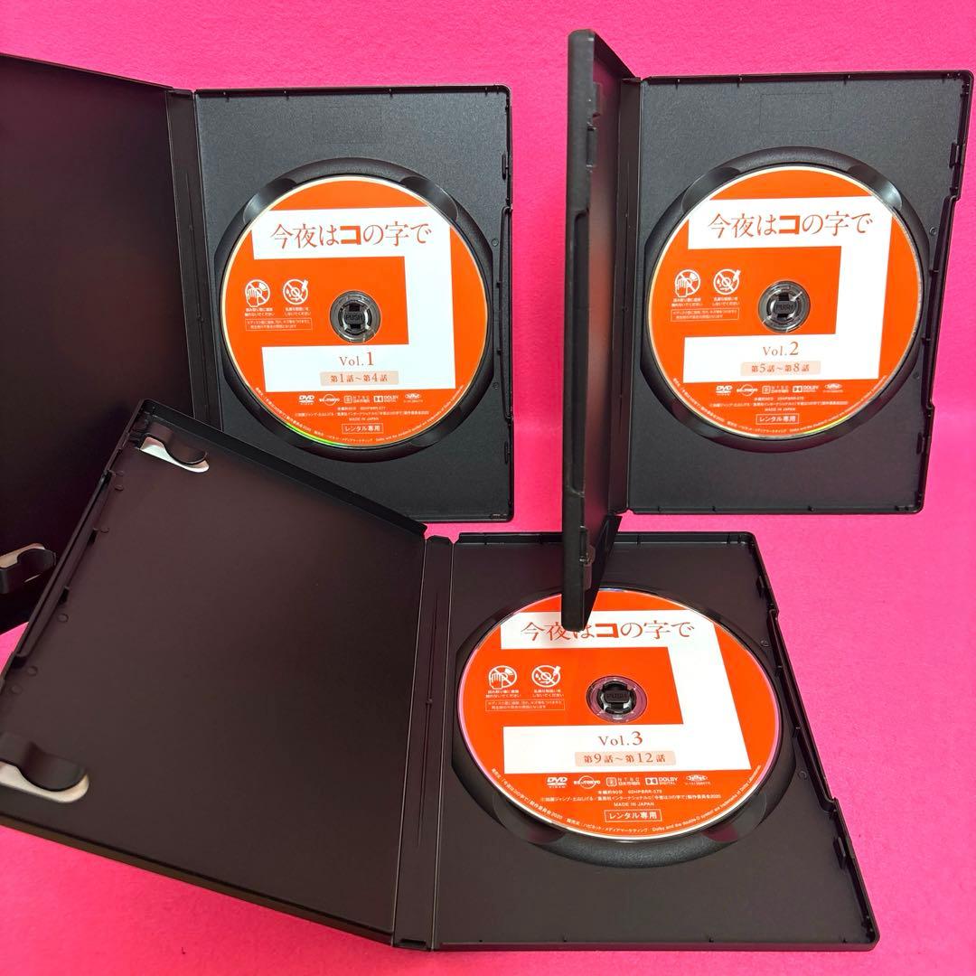 【新品ケース】今夜はコの字で DVD 全3巻 全巻セット レンタル