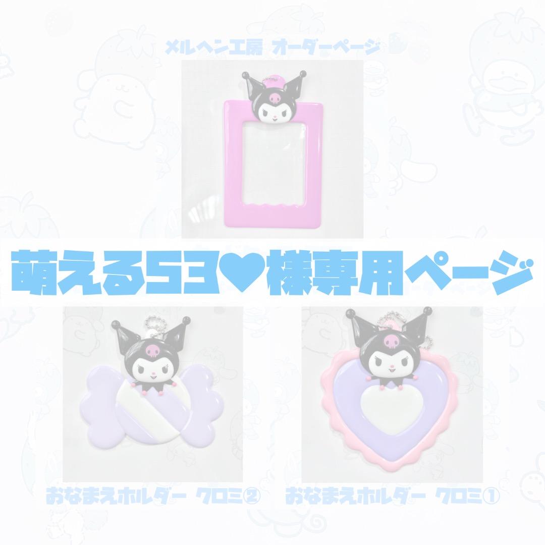 【萌える53♥】オーダーページ ぴゃあ様