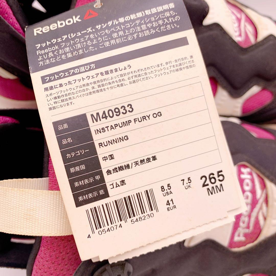 【未使用級】Reebok インスタポンプフューリー OG 26.5cm ベリー