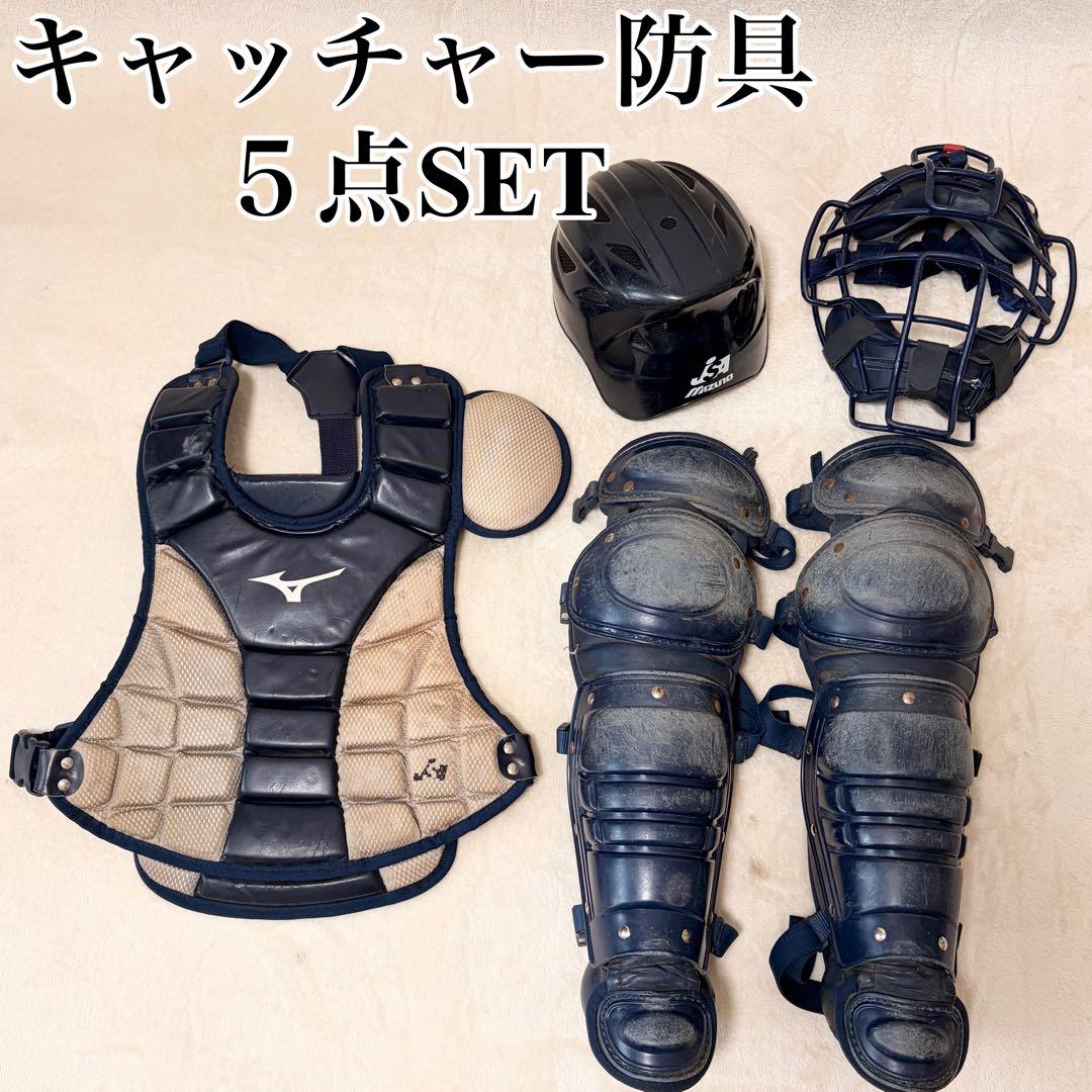 ミズノ ソフトボール キャッチャー防具一式 ネイビー 5点 レガース(軟式用) MIZUNO（ミズノ） 軟式野球 ゴムソフトボール用 キャッチャー防具4点