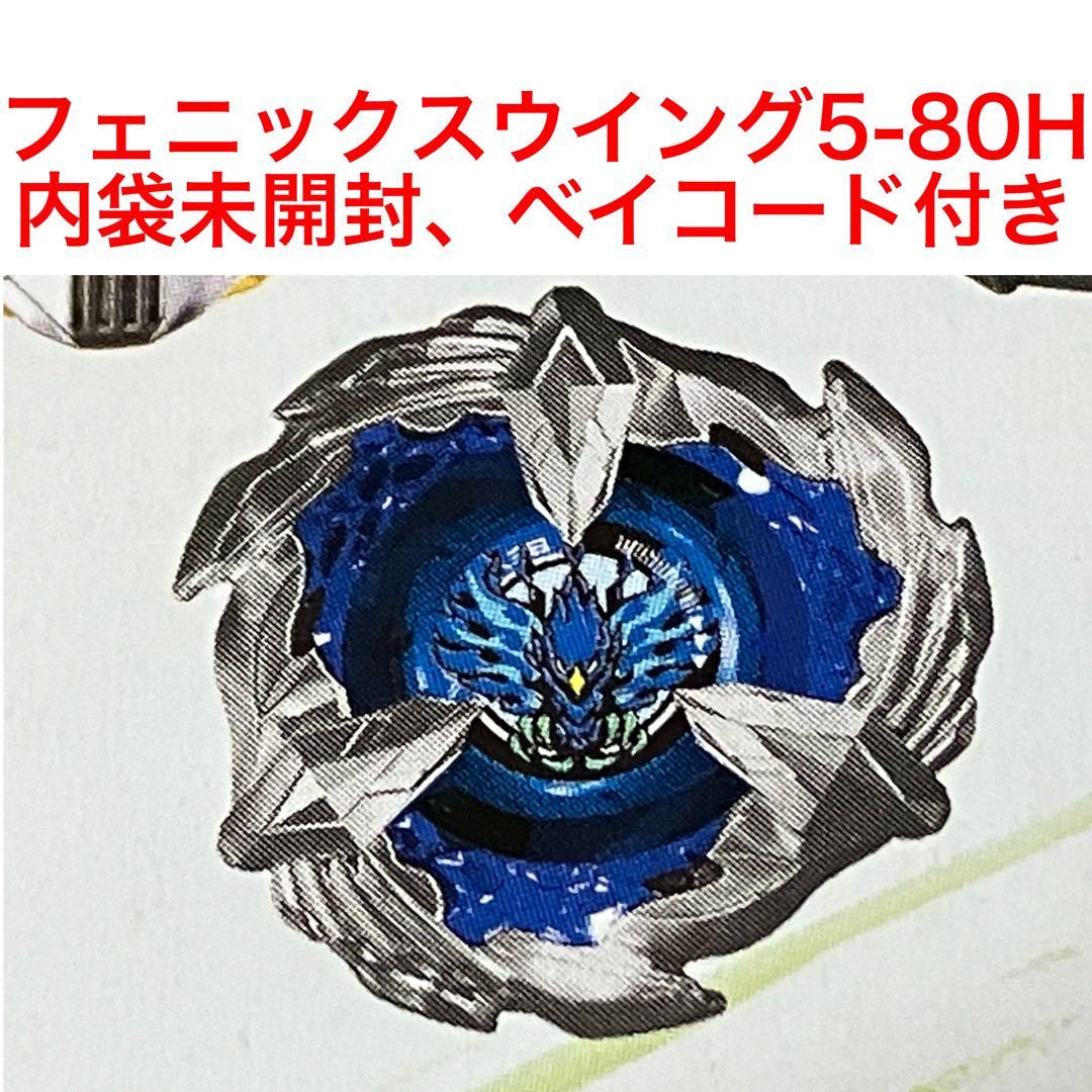 ベイブレードX フェニックスウイング5-80H 内袋未開封 ベイコード付き