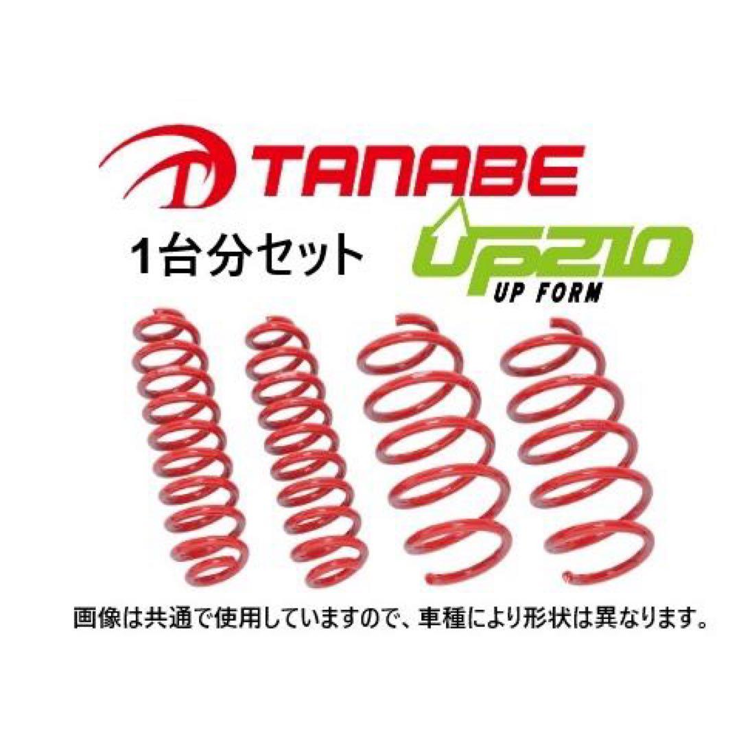 タナベ　タフト UP210 1台分　リフトアップスプリング TANABE（タナベ） リフトアップスプリング DEVIDE UP210 1台分 タント