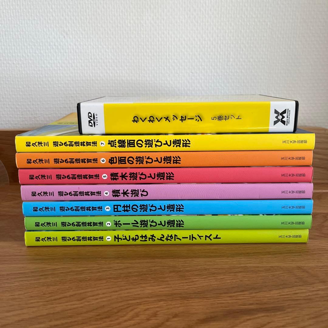 和久洋三　遊びの創造共育法 全 7巻 ＆ DVD 5巻 セット