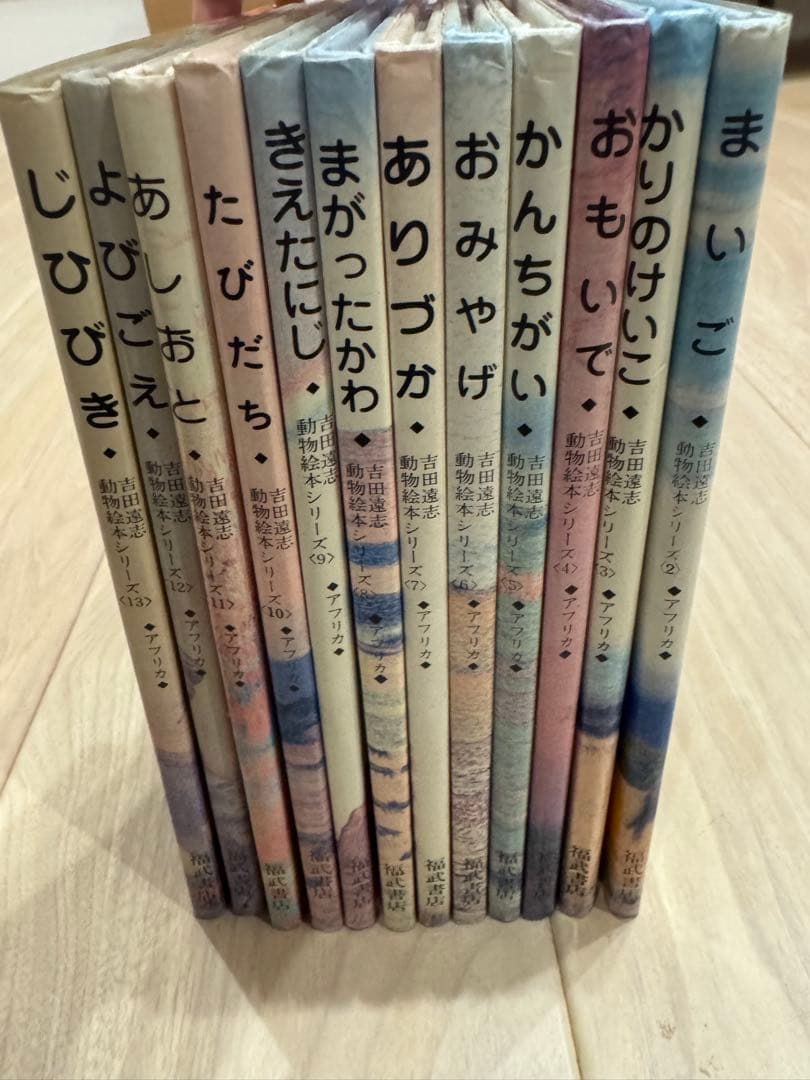 【希少】【絶版】吉田遠志　動物絵本シリーズ《アフリカ》12冊セット