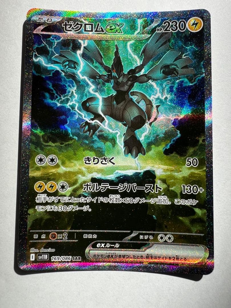 ゼクロムex sar ポケカ】ゼクロムex SARの買取・相場価格と値段推移｜ブラックボルト