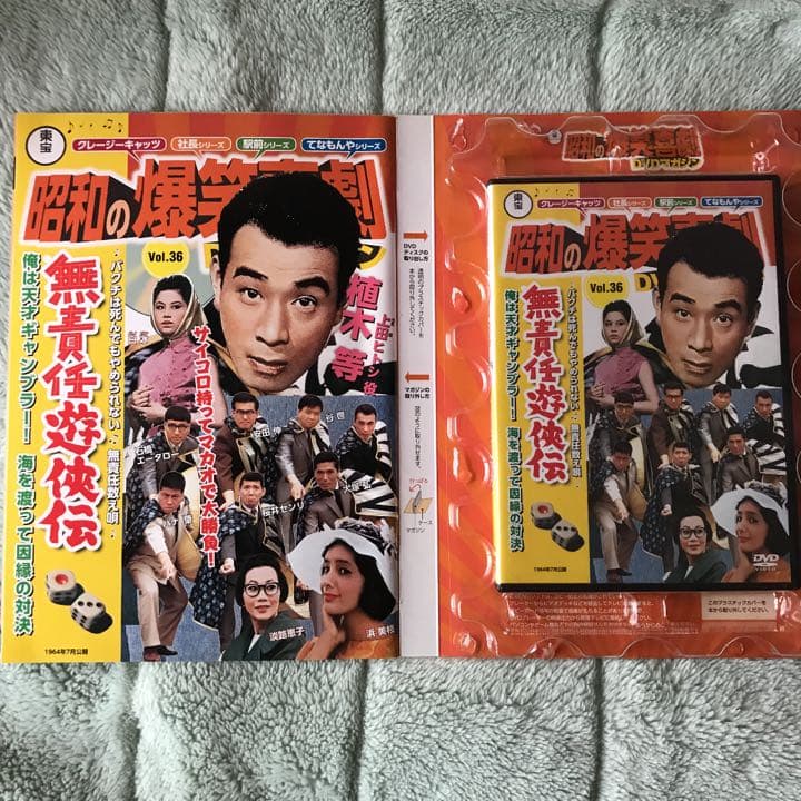昭和の爆笑喜劇DVDマガジン 36 無責任遊侠伝 - メルカリ
