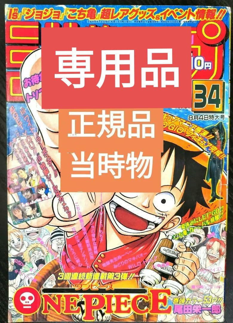 専用品 正規品当時物【週刊少年ジャンプ1997年34号】新連載 ワンピース