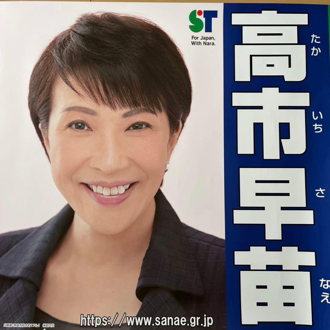 高市早苗 総理 総裁 首相 ポスター - メルカリ