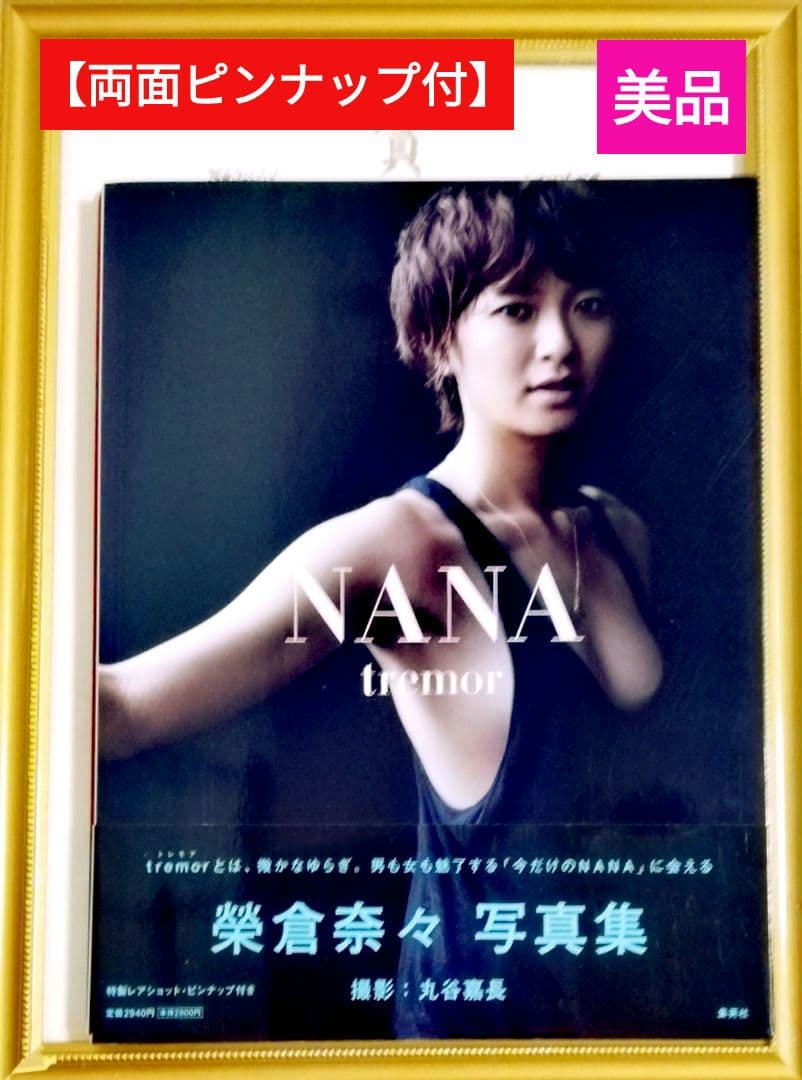両面ピンナップ付】榮倉奈々写真集 : NANA tremor - メルカリ