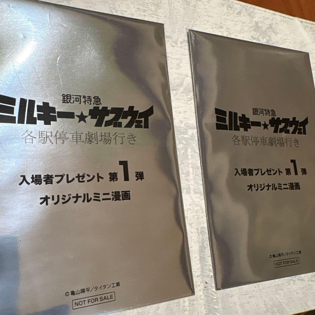 銀河特急 ミルキー☆サブウェイ 入場者特典 オリジナルミニ漫画 2枚