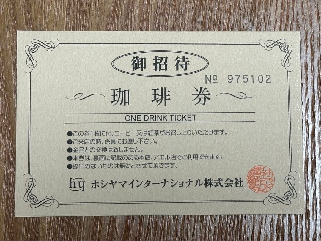 ホシヤマ珈琲店 招待券 - メルカリ