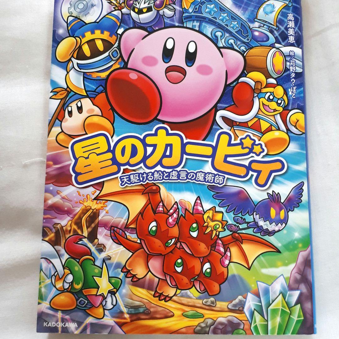 星のカービィ : 天駆ける船と虚言の魔術師 - メルカリ
