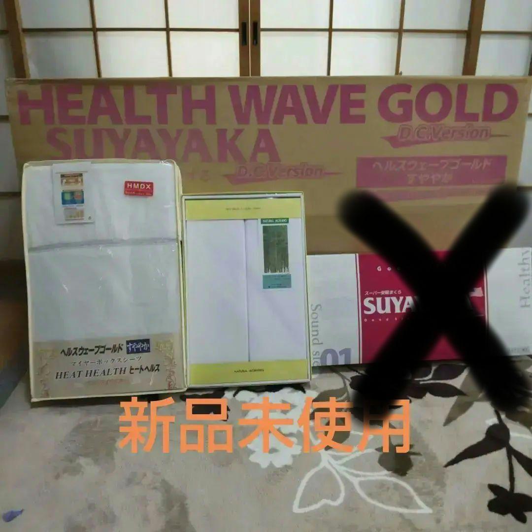 ヘルスウェーブゴールドすややか、冬用ボアシーツ1枚、専用シーツ2枚、 ヘルスウェーブゴールド すややか専用マイヤーボックスシーツ ヒート