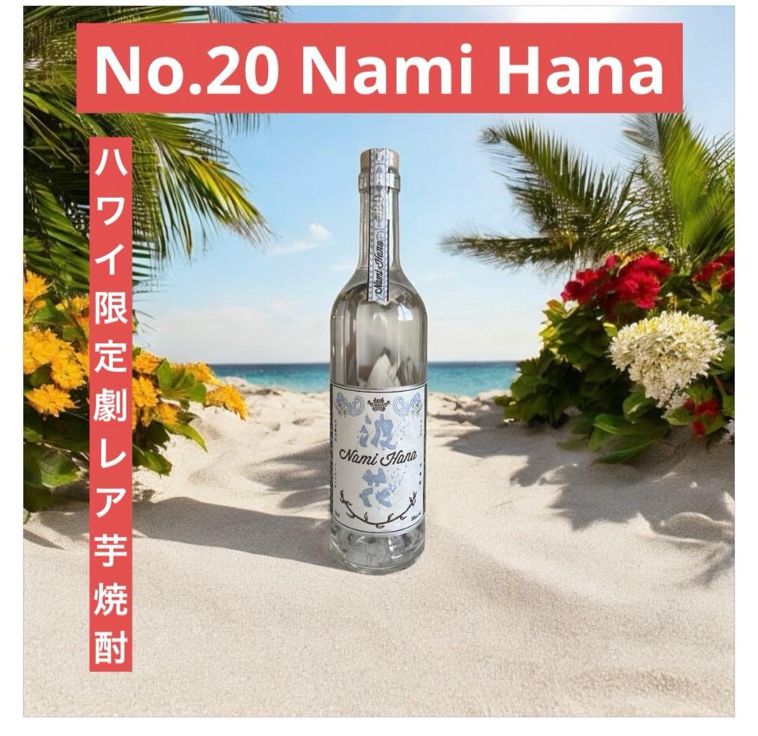 【劇レアNo.20】ハワイアン焼酎　波花　Nami Hana レア Untitled-design-84.png