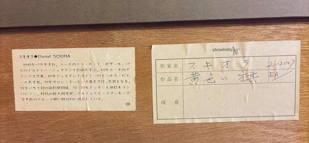 絵画 直筆サイン入り リトグラフ ダニエル・スキオラ 黄色い旗 ゴルフ