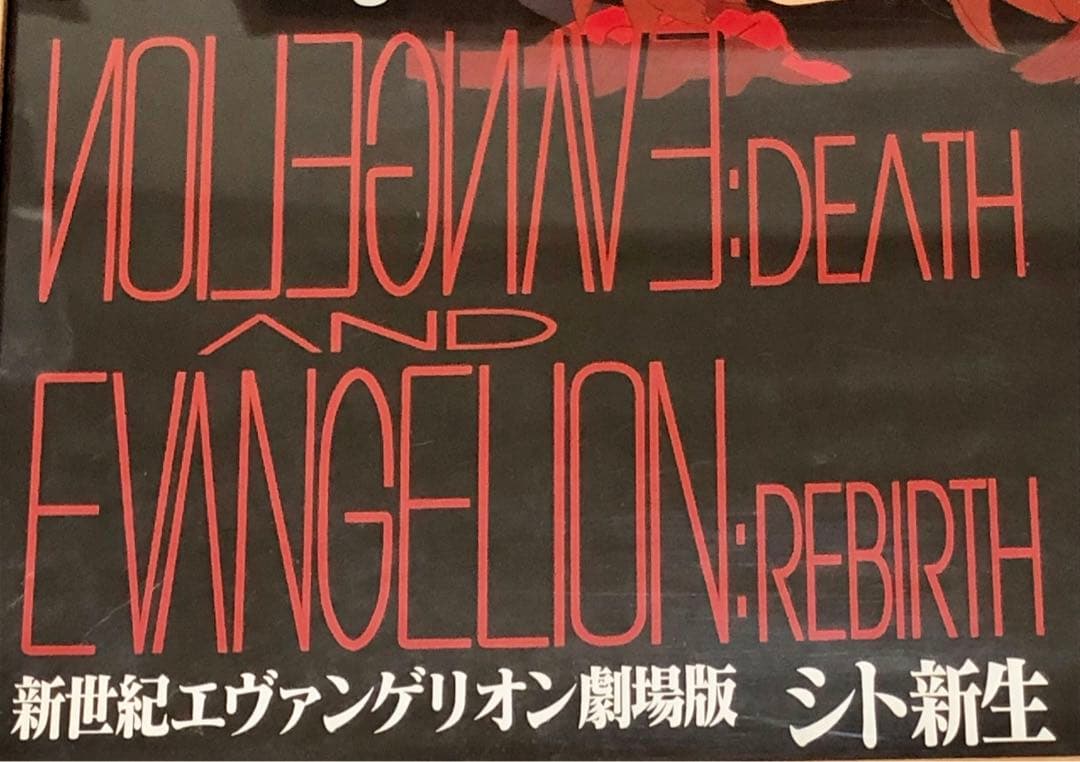 新世紀エヴァンゲリオン劇場版 シト新生 ポスター - メルカリ
