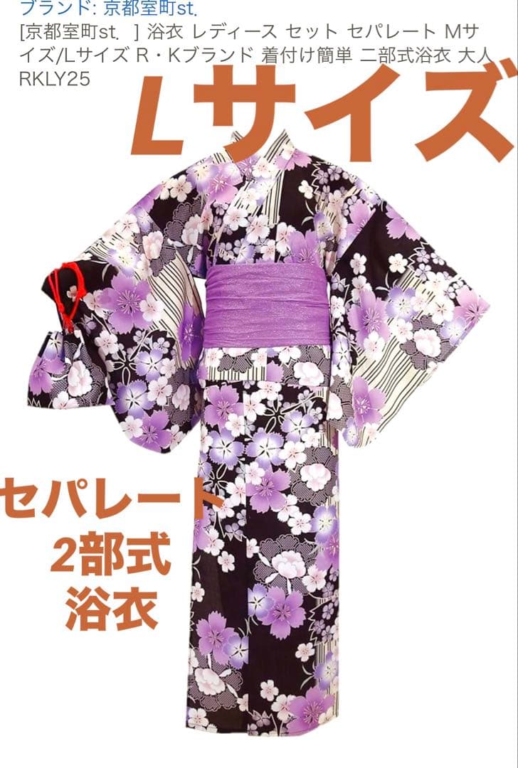 値下げ　新品　未使用　定価15000円位　浴衣　2部式　セパレート　L 夏祭り 着付けいらずで浴衣を楽しむ！「セパレート式浴衣」2025新柄発売