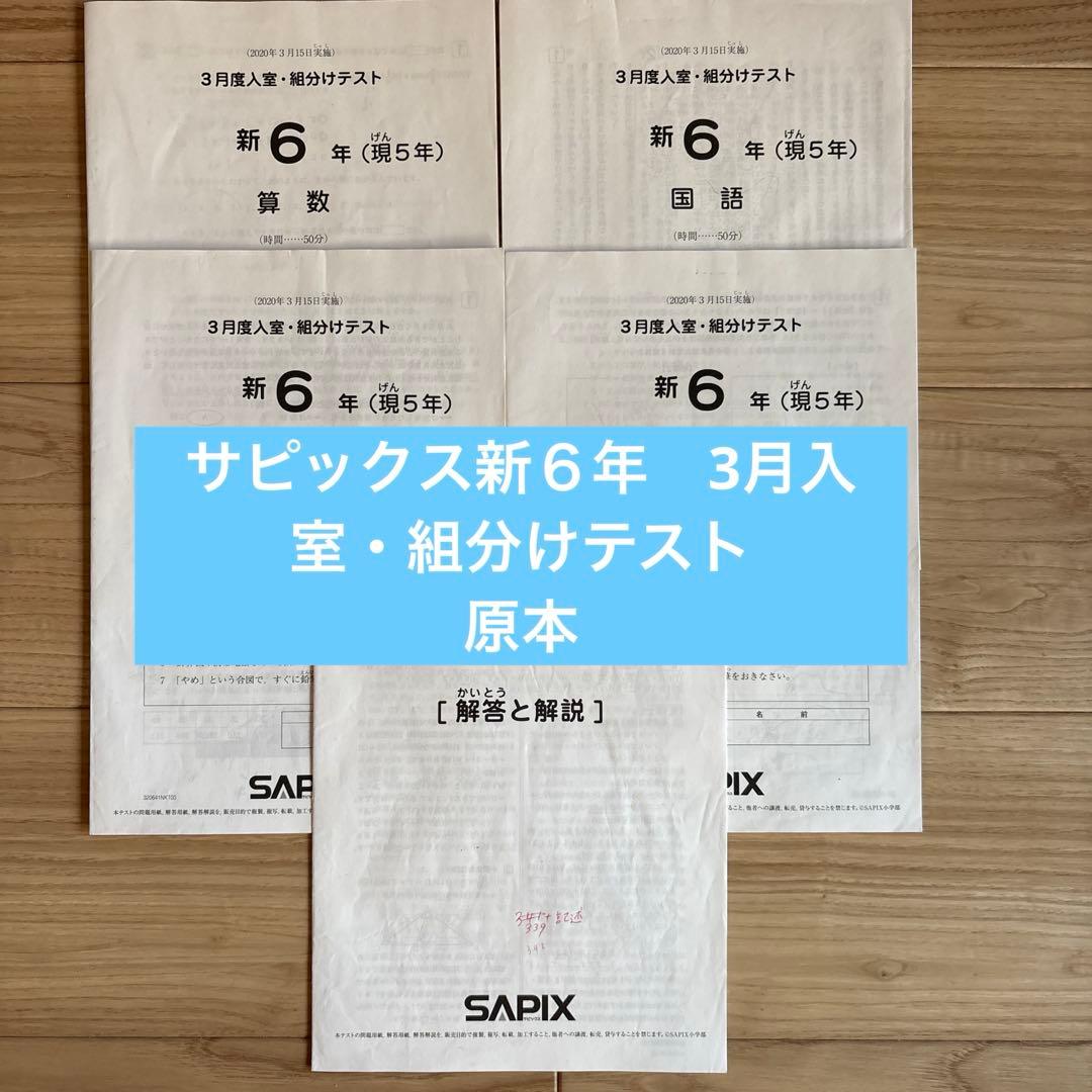 サピックス 新6年（現5年）3月度入室組分けテスト 原本 - メルカリ