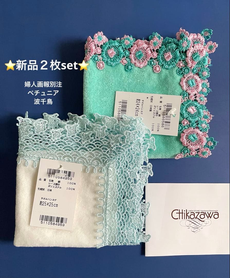 新品レア２枚set⭐️波千鳥&婦人画報別注ペチュニア⭐️近沢レースタオルハンカチ 近沢レース 婦人画報限定ペチュニア フレンチブルドッグ 桜ひらひら
